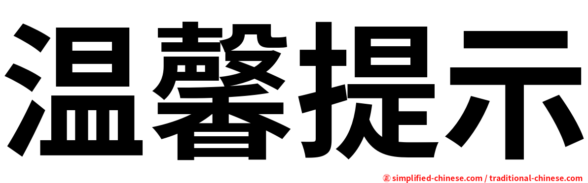 温馨提示