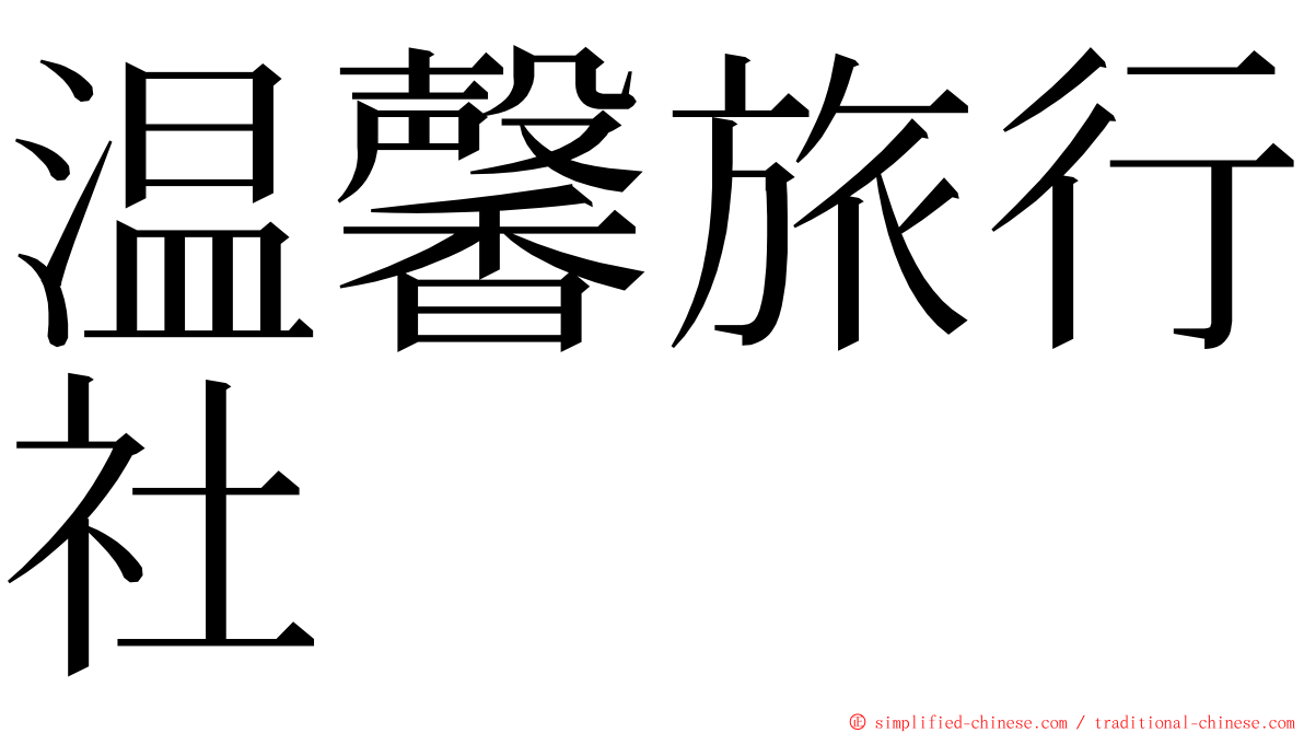 温馨旅行社 ming font