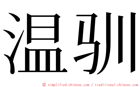 温驯 ming font