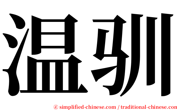 温驯 serif font