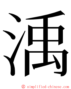 渪 ming font