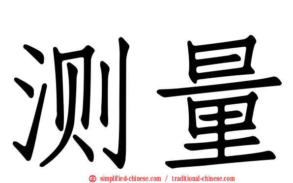 测量