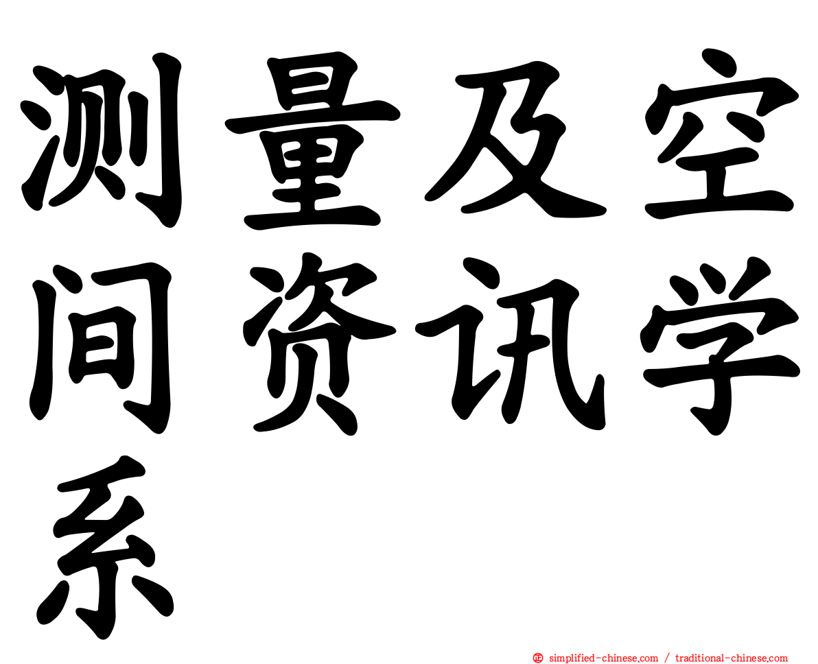 测量及空间资讯学系