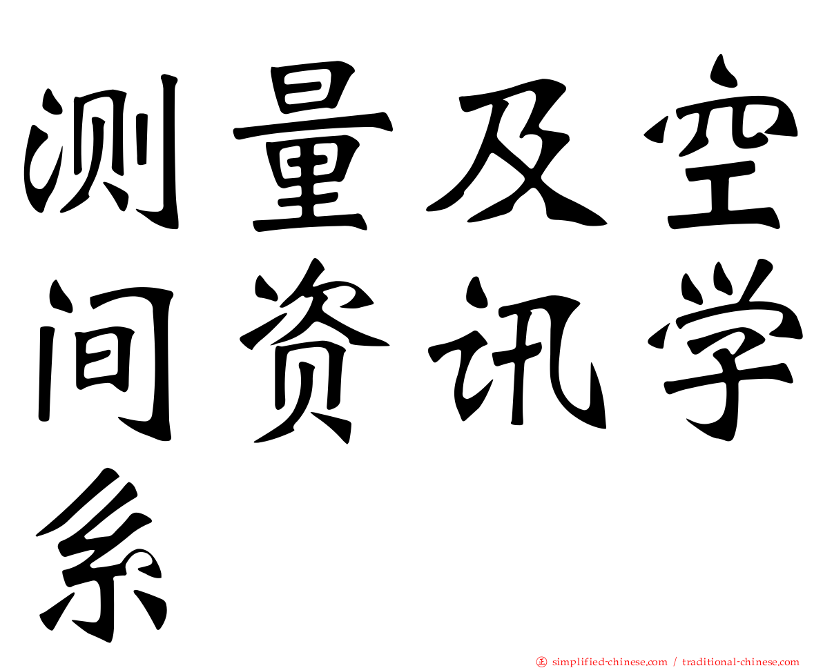 测量及空间资讯学系