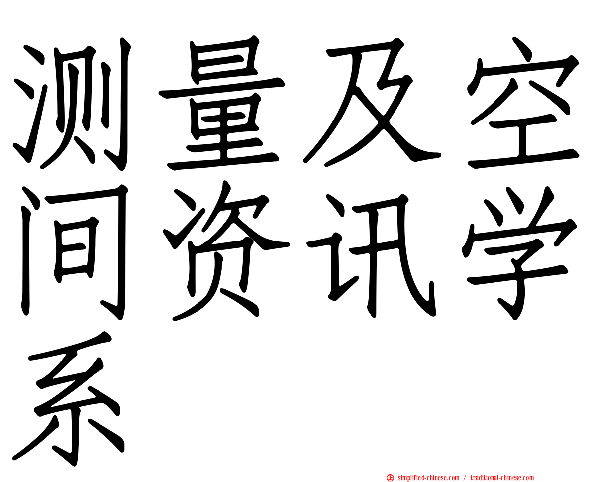 测量及空间资讯学系