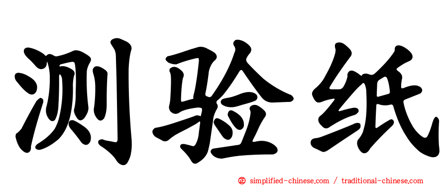 测验纸