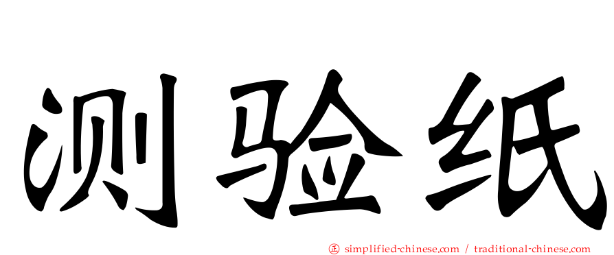 测验纸