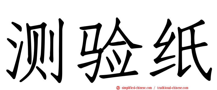 测验纸