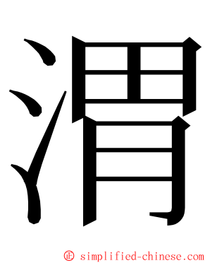 渭 ming font