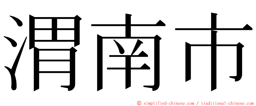 渭南市 ming font