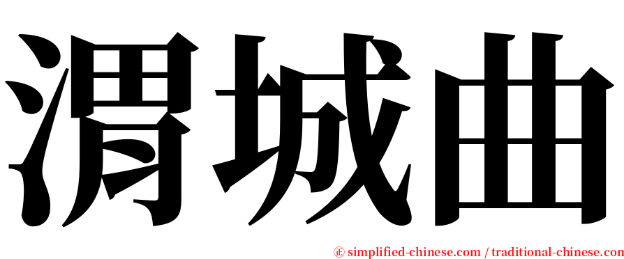 渭城曲 serif font