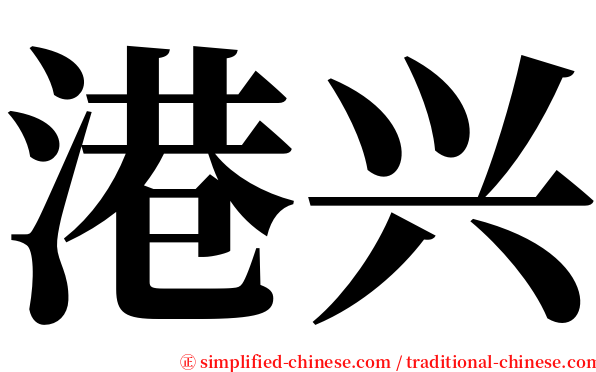 港兴 serif font