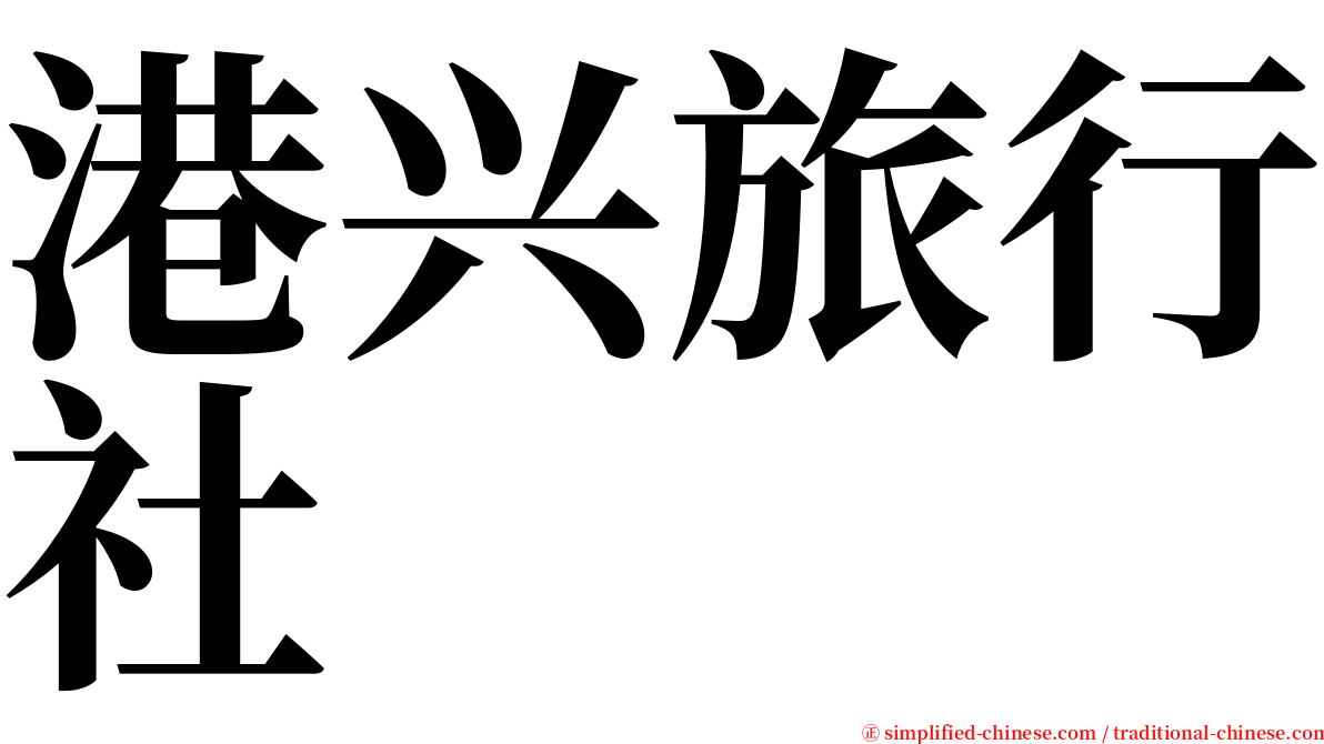港兴旅行社 serif font