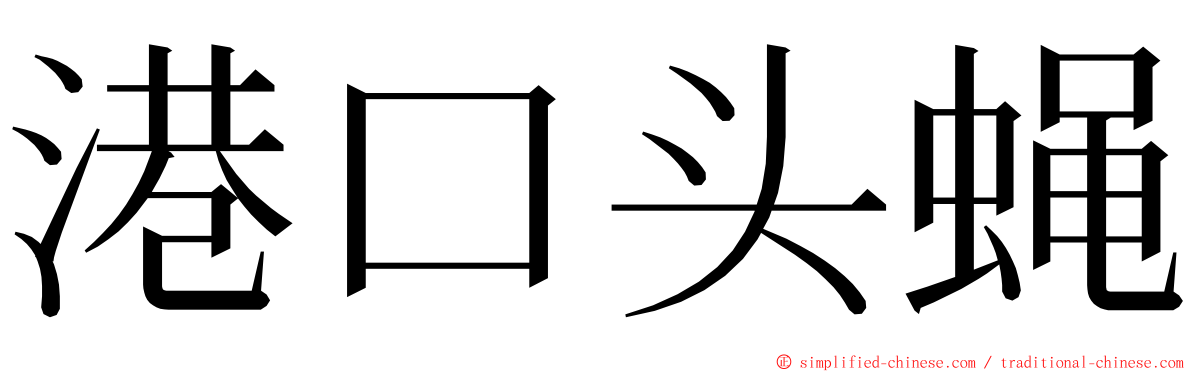 港口头蝇 ming font