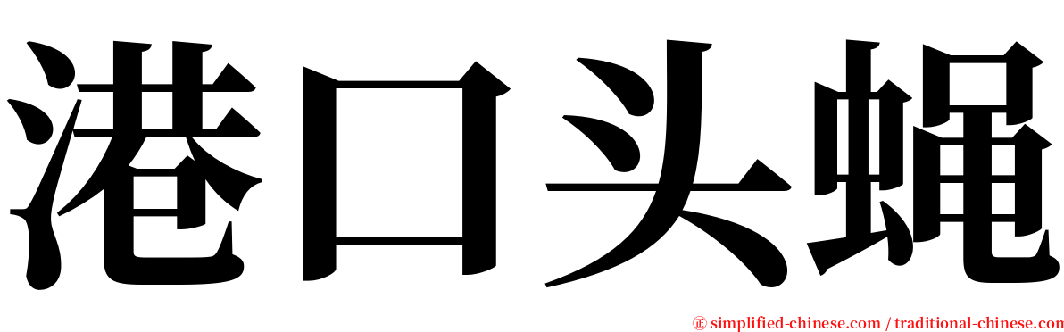 港口头蝇 serif font