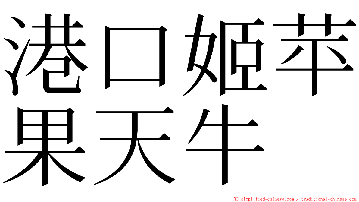 港口姬苹果天牛 ming font