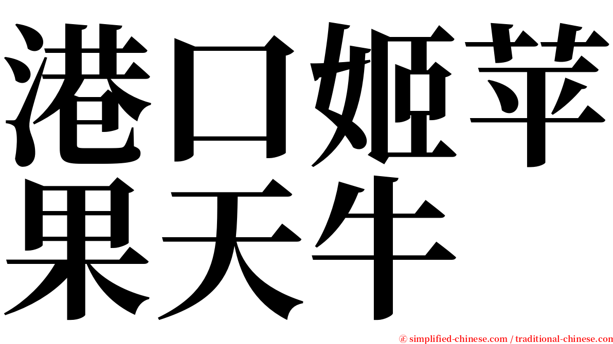 港口姬苹果天牛 serif font