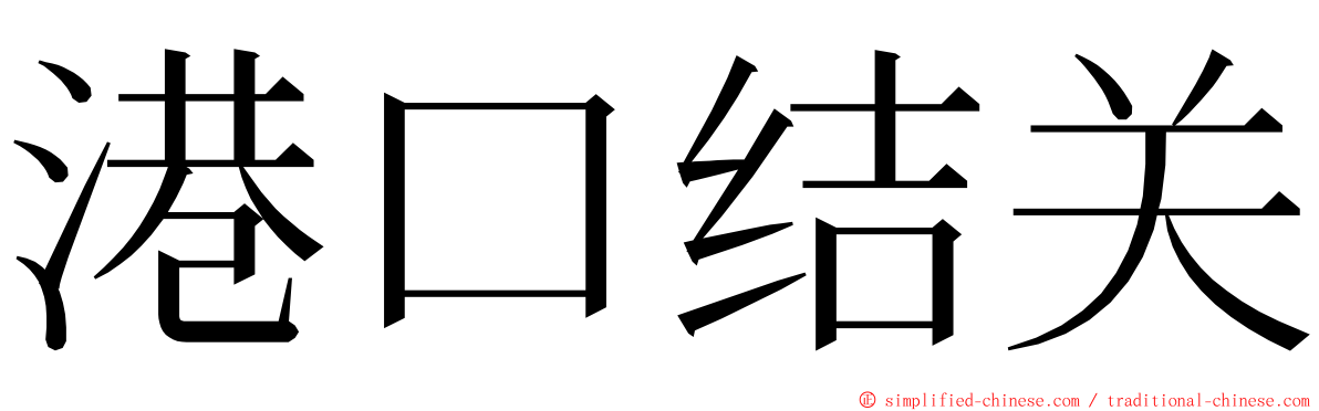 港口结关 ming font