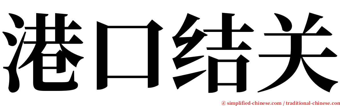 港口结关 serif font