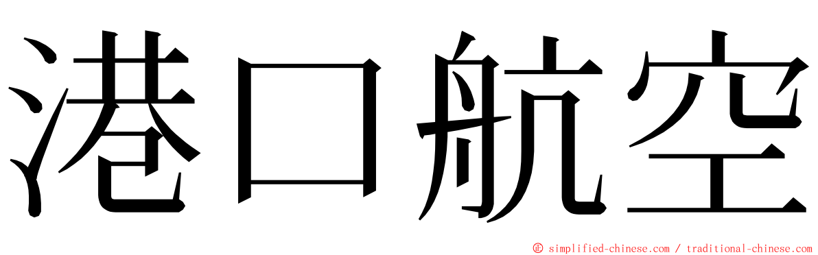 港口航空 ming font