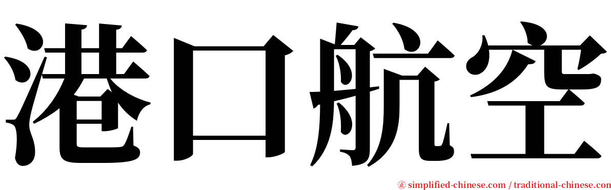 港口航空 serif font