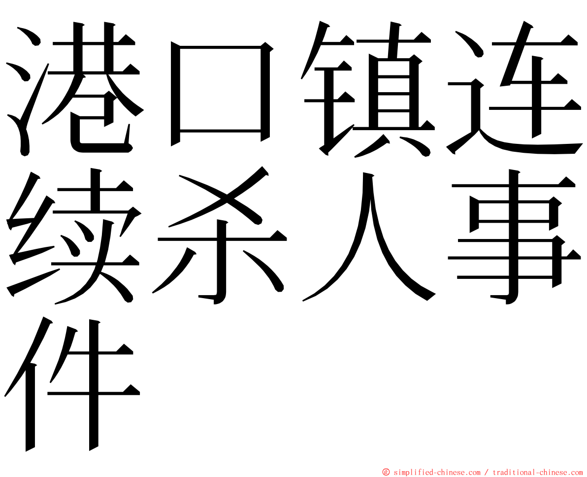 港口镇连续杀人事件 ming font