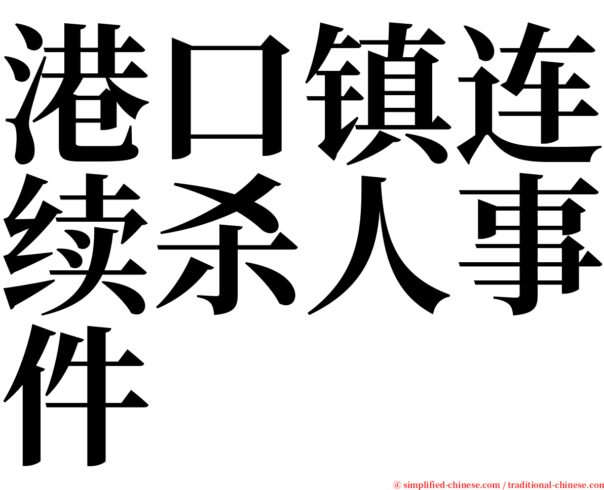 港口镇连续杀人事件 serif font