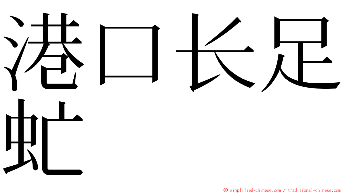 港口长足虻 ming font