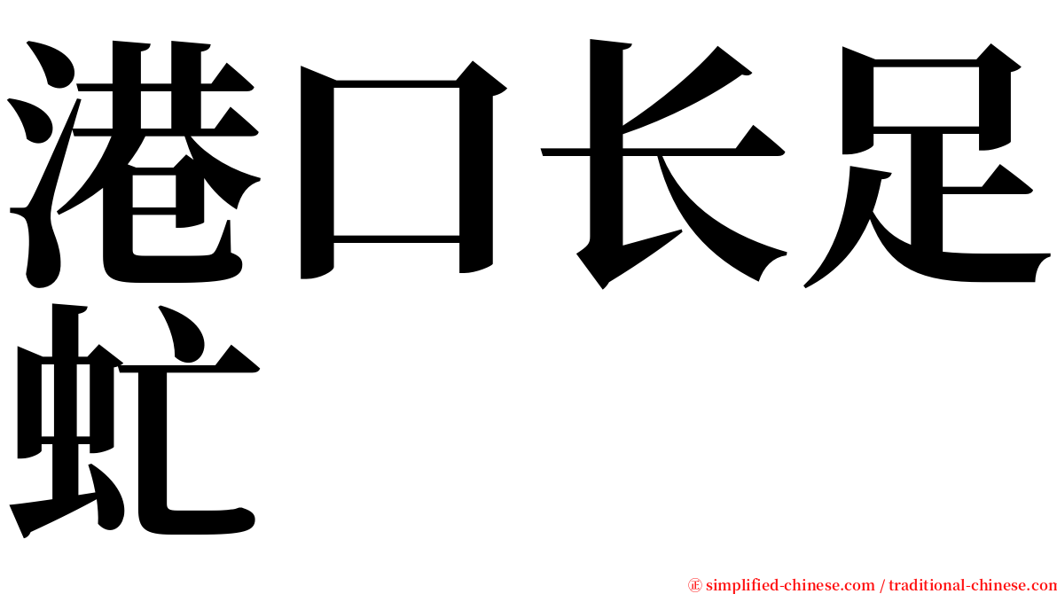 港口长足虻 serif font