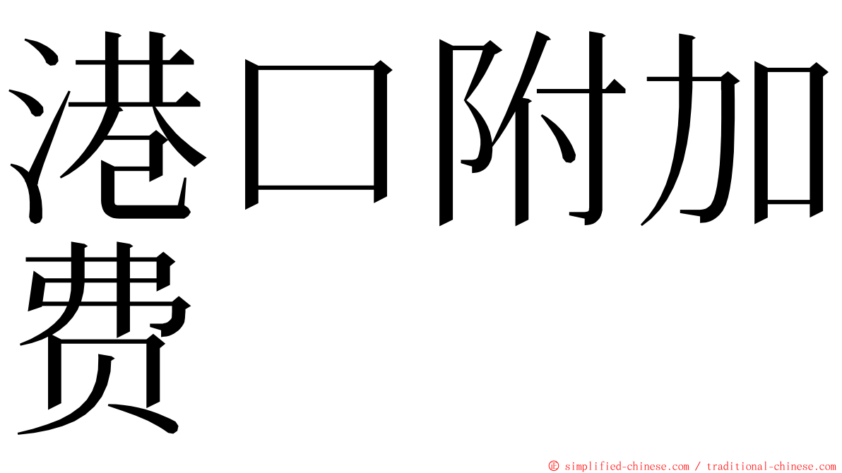 港口附加费 ming font