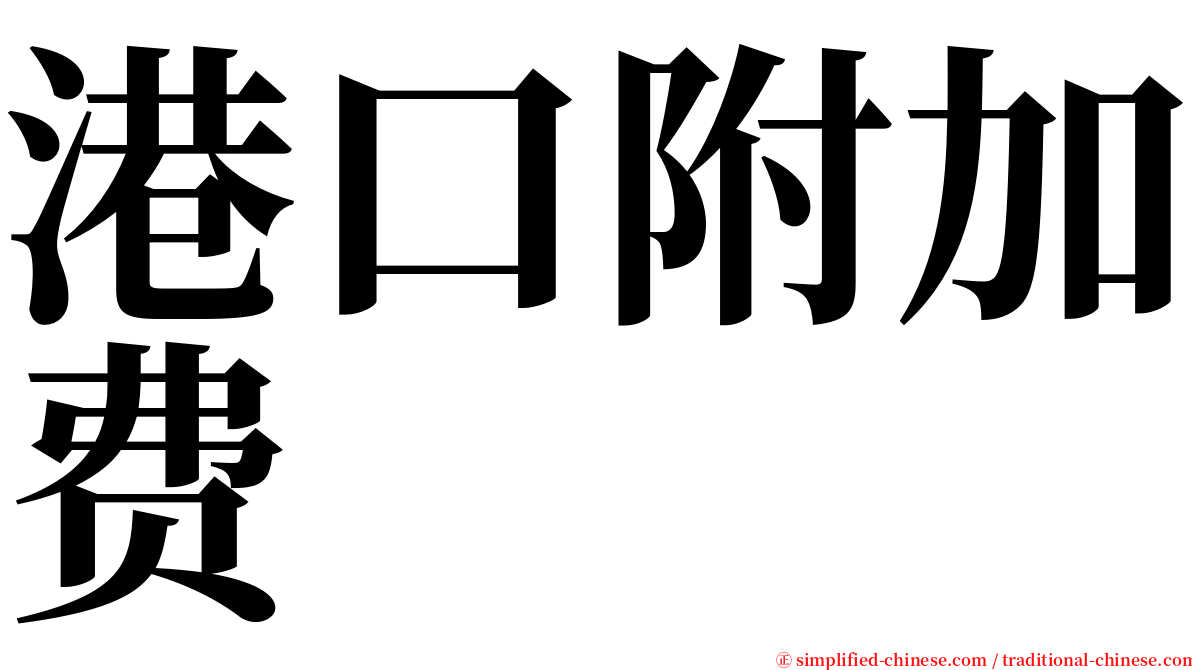 港口附加费 serif font