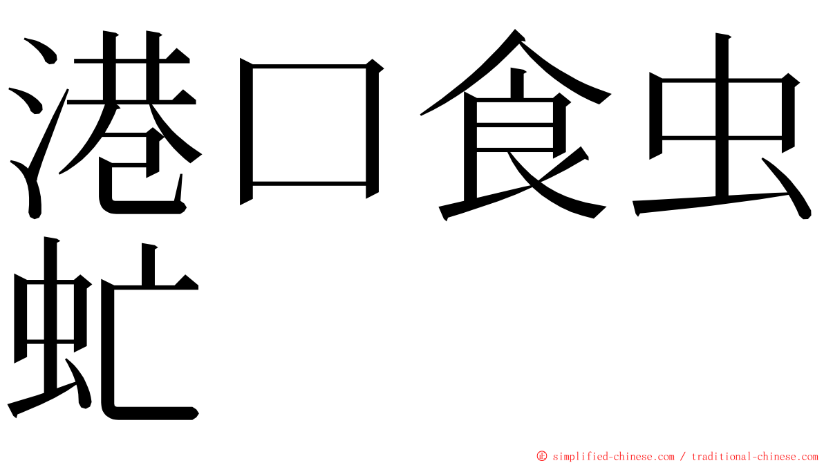 港口食虫虻 ming font