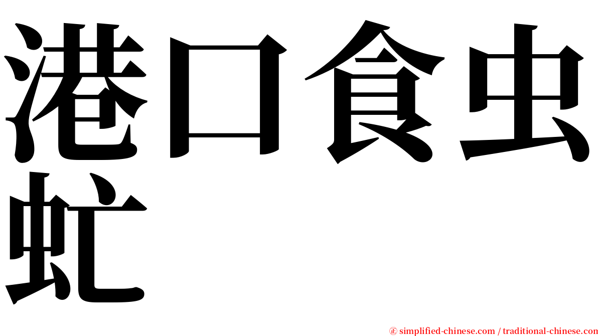 港口食虫虻 serif font