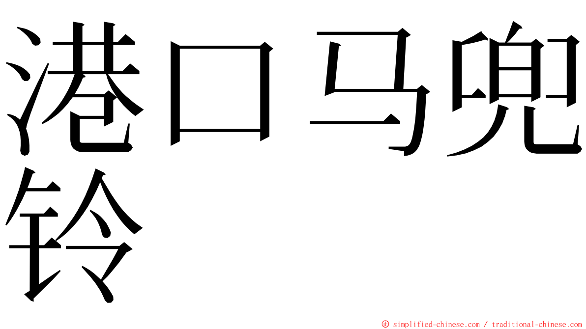 港口马兜铃 ming font