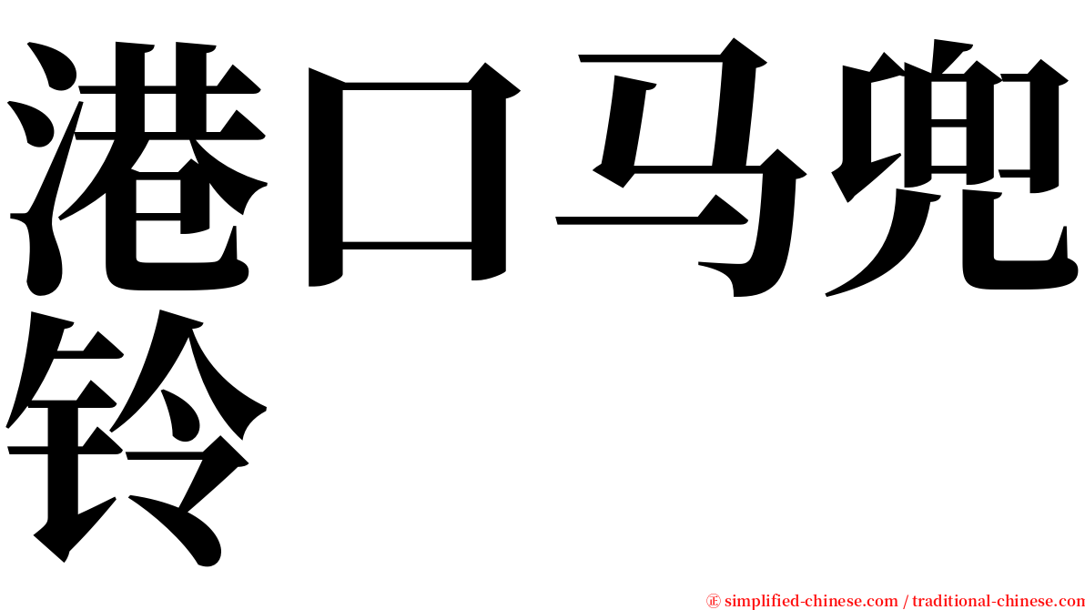 港口马兜铃 serif font