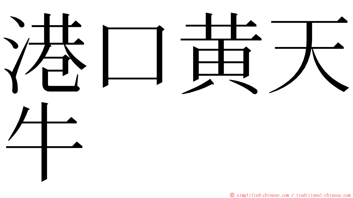 港口黄天牛 ming font