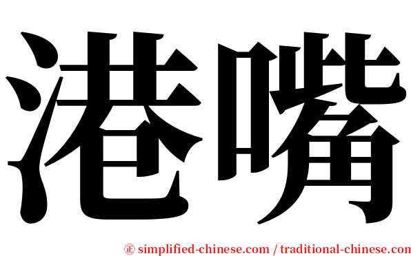 港嘴 serif font