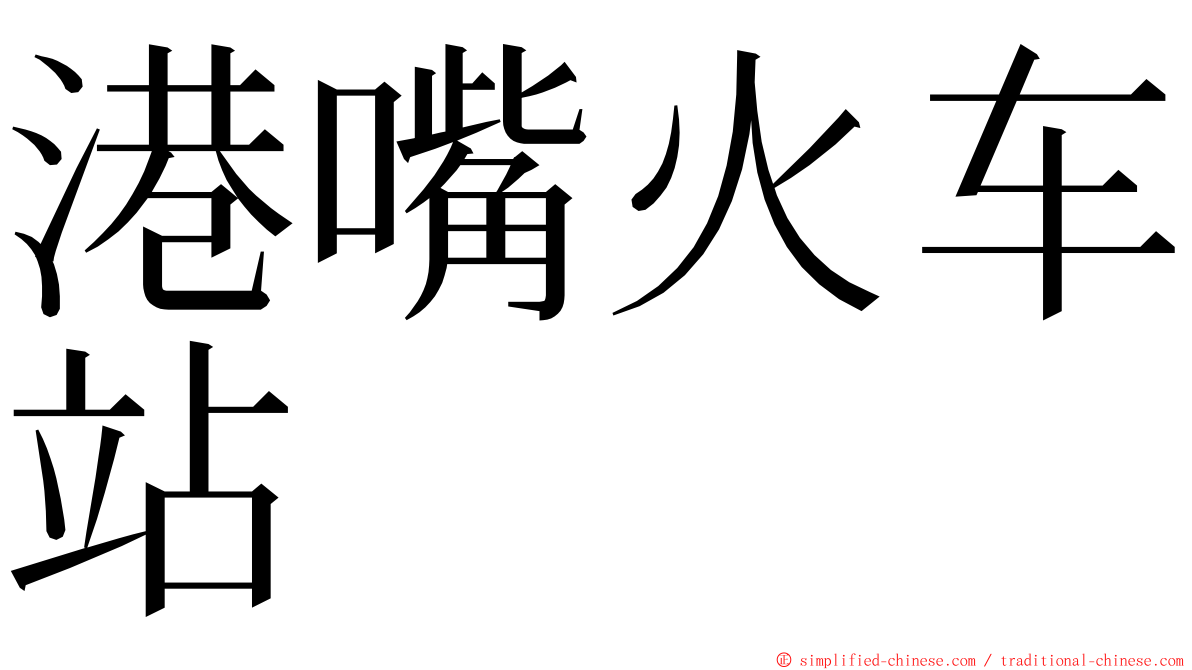 港嘴火车站 ming font