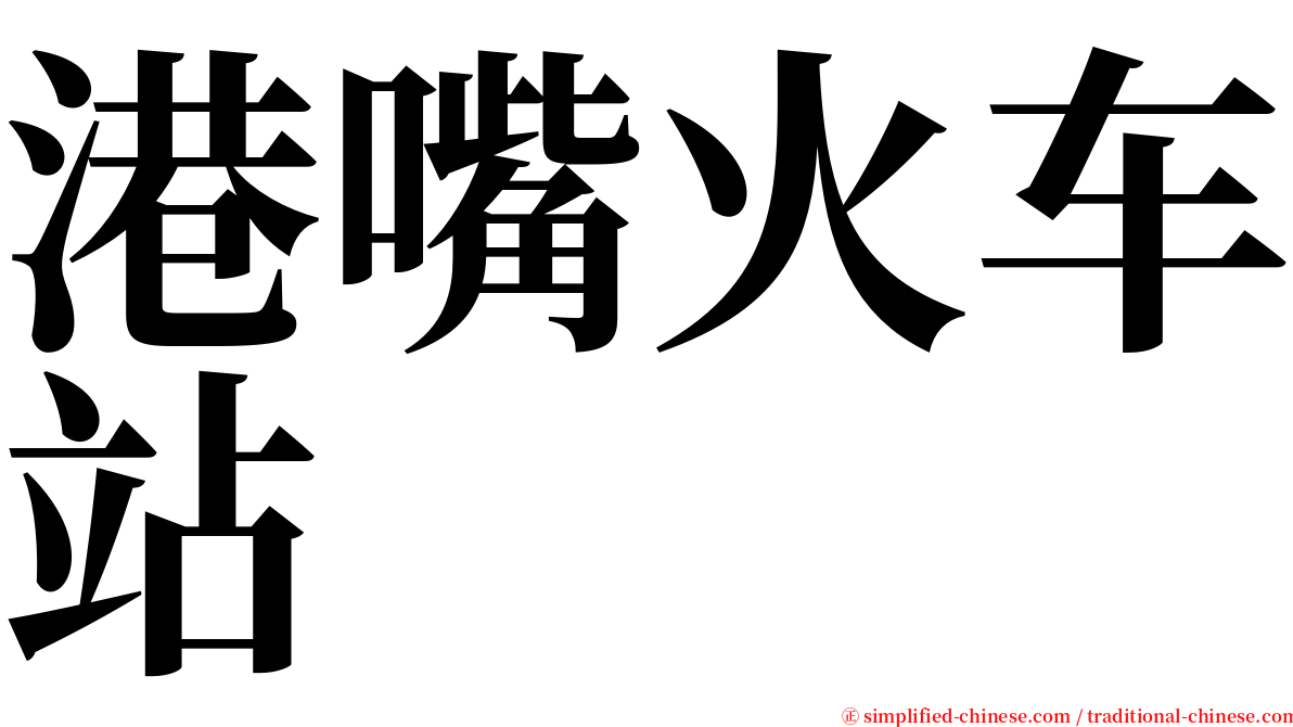 港嘴火车站 serif font