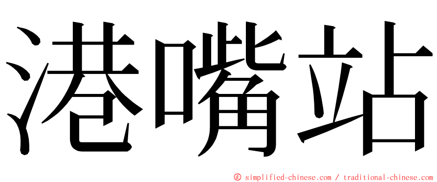 港嘴站 ming font