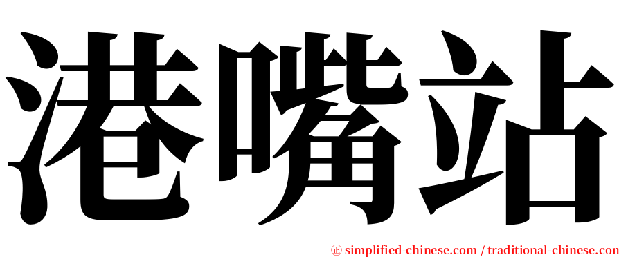 港嘴站 serif font