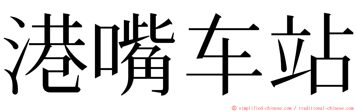 港嘴车站 ming font