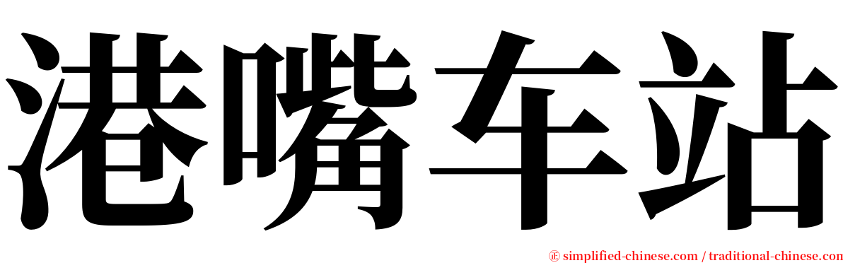 港嘴车站 serif font