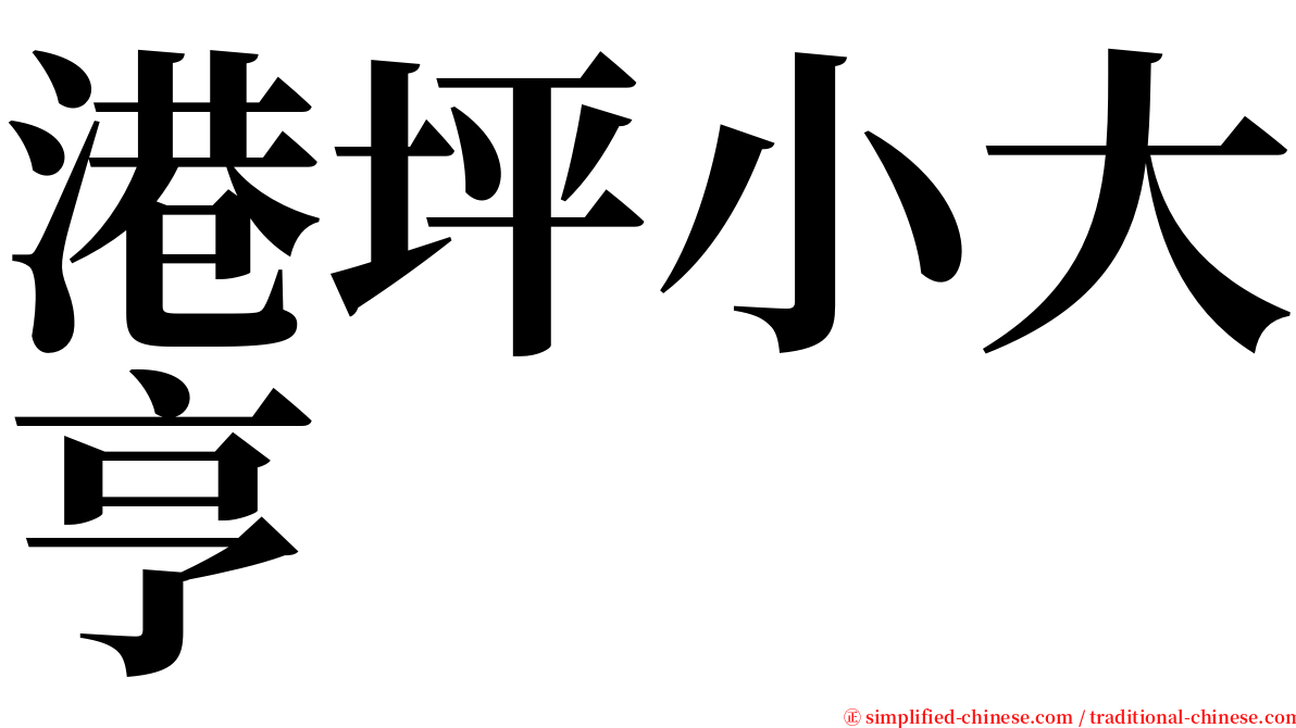 港坪小大亨 serif font