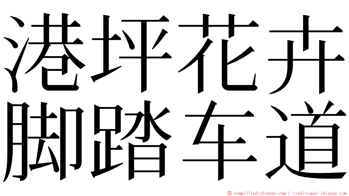 港坪花卉脚踏车道 ming font