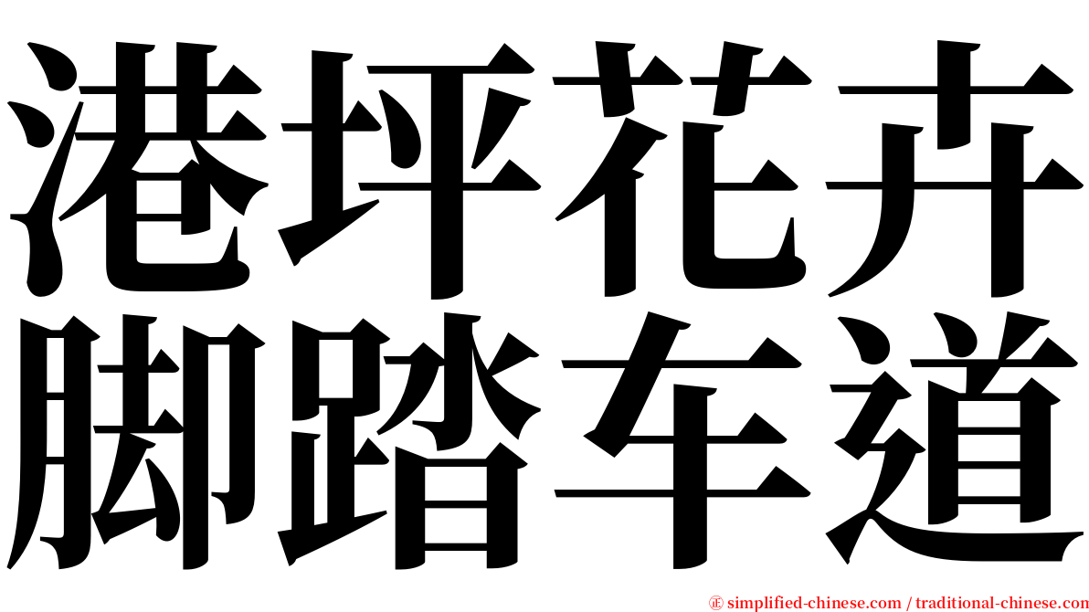 港坪花卉脚踏车道 serif font