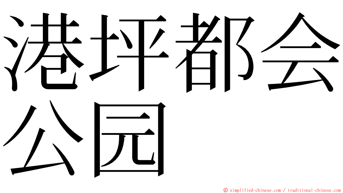 港坪都会公园 ming font