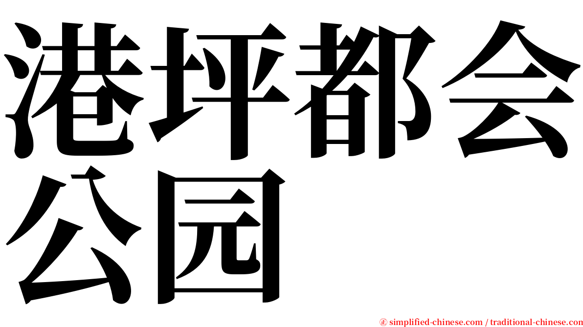 港坪都会公园 serif font