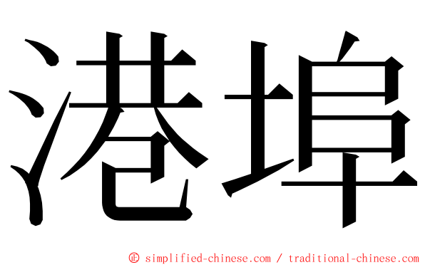 港埠 ming font