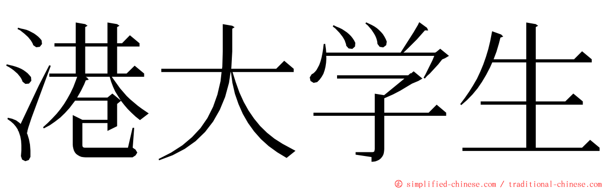 港大学生 ming font